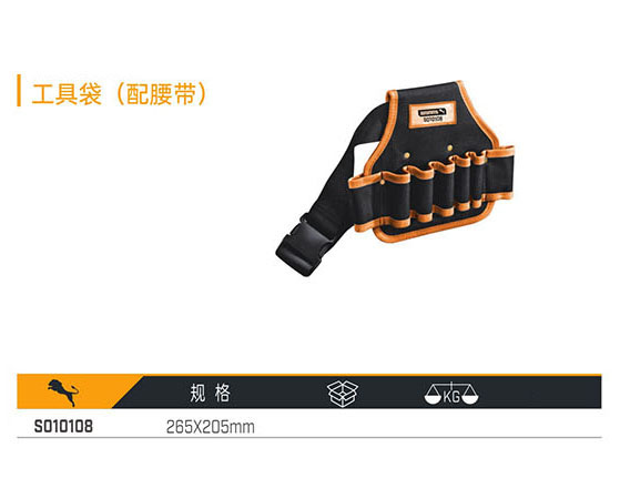 S010108 工具袋（配腰帶）