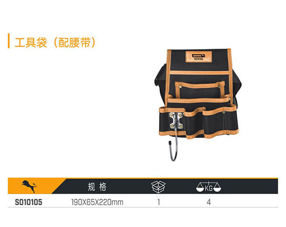 S010105 工具袋（配腰帶）