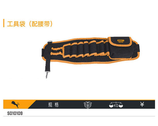 S010109 工具袋（配腰帶）