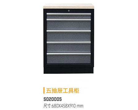 S020005 五抽屜工具柜