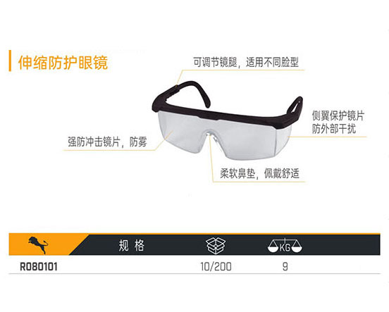 R080101 伸縮防護眼鏡