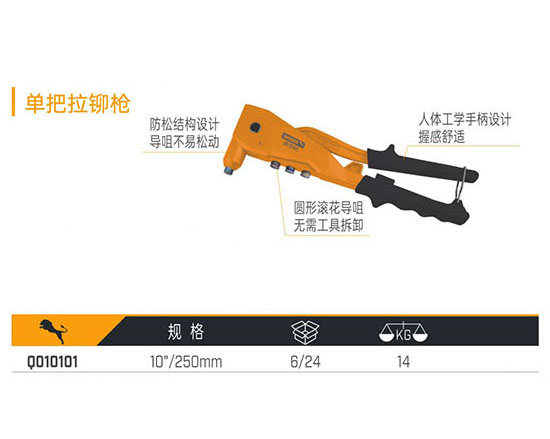 Q010101 單把拉鉚槍