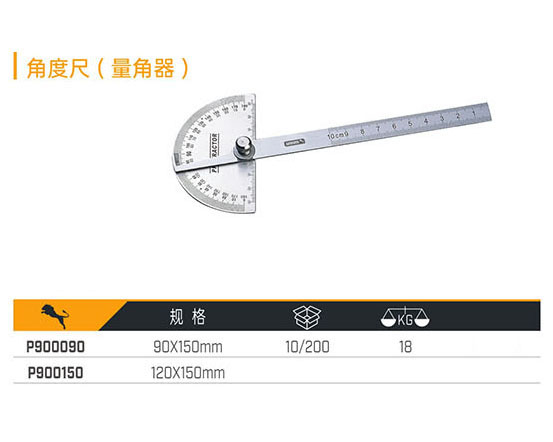 P900090 P900150 角度尺（量角器）