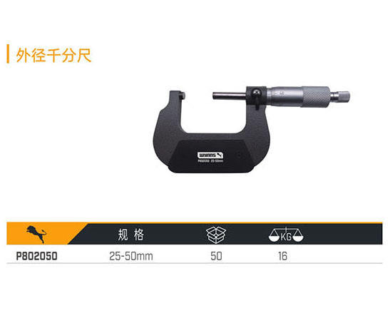 P802050 外徑千分尺