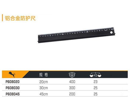 P608020 P608030 P608045 鋁合金防護尺
