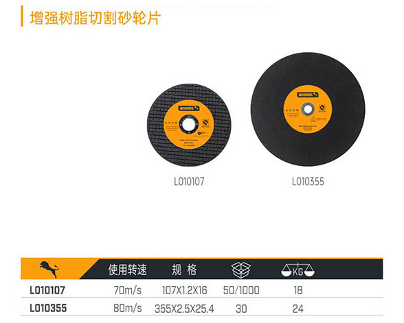L010107 L010355 增強(qiáng)樹(shù)脂切割砂輪片