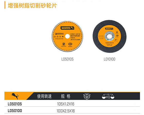 L050105 L050100 增強(qiáng)樹(shù)脂切割砂輪片