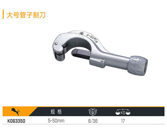 K063350 大號管子割刀