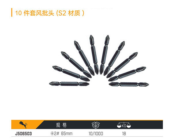 J506503 10件套風(fēng)批頭（S2材質(zhì)）