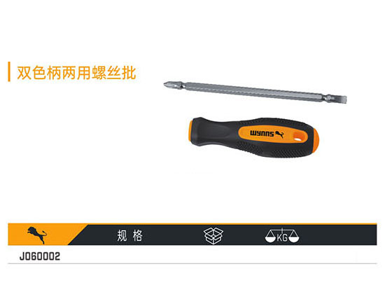 J060002 雙色柄兩用螺絲批