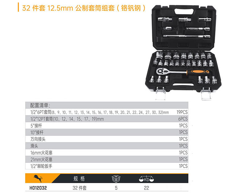 H012032 32件套12.5mm公制套筒組套（鉻釩鋼）