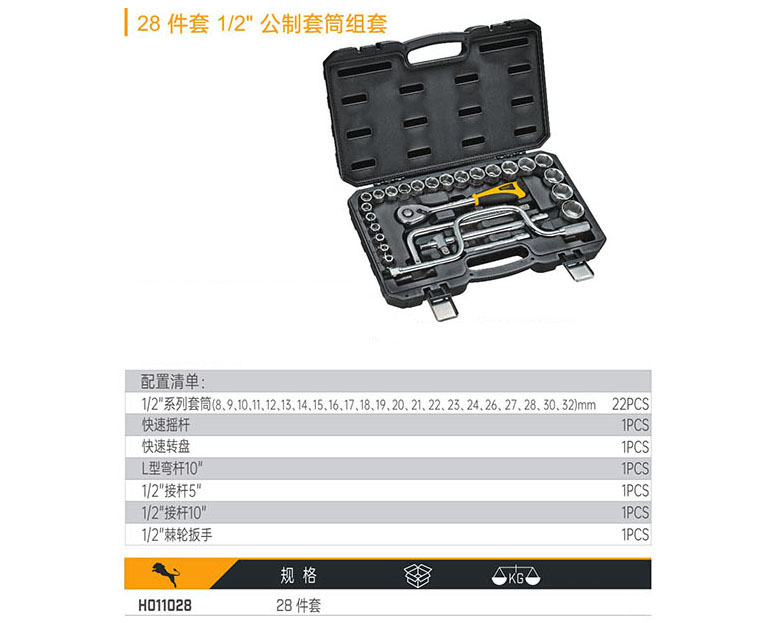 H011028 28件套1/2&quot;公制套筒組套