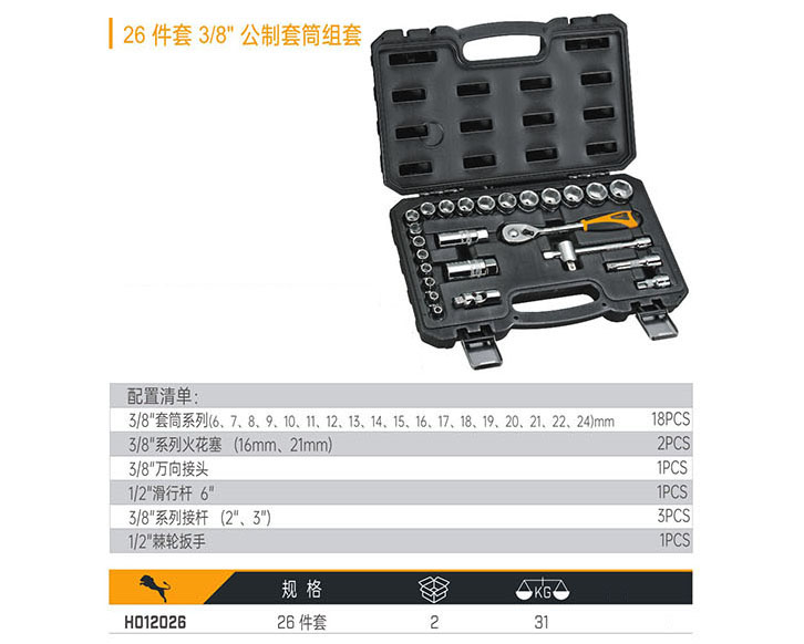 H012026 26件套3/8&quot;公制套筒組套