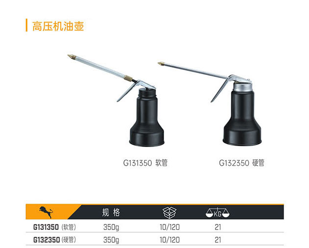G131350（軟管） G132350（硬管） 高壓機油壺