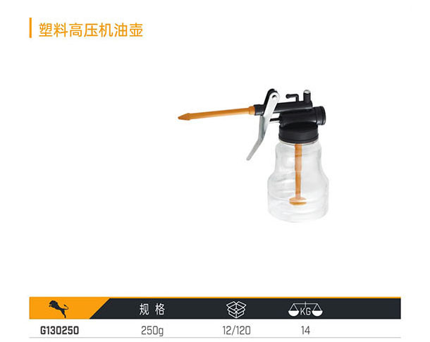G130250 塑料高壓機油壺