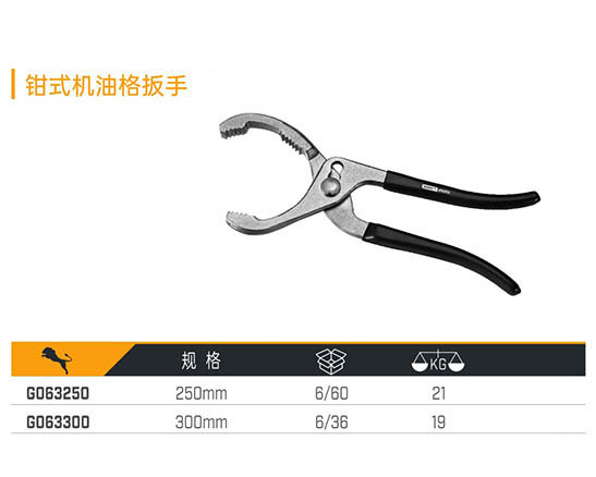 G063250 G063300 鉗式機油格扳手
