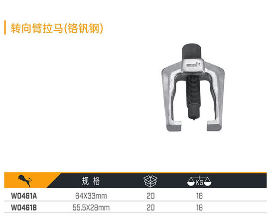 W0461A W0461B 轉向臂拉馬（鉻釩鋼）