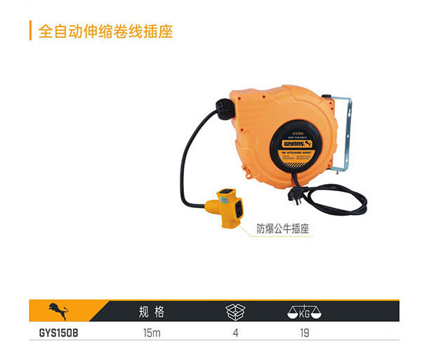 GYS150B 全自動伸縮卷線插座