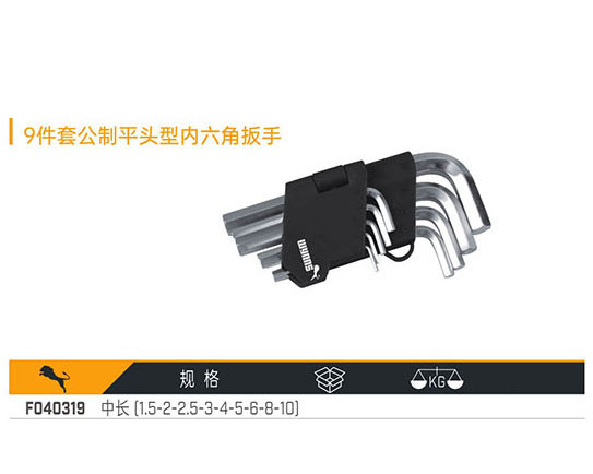9件套公制平頭型內六角扳手