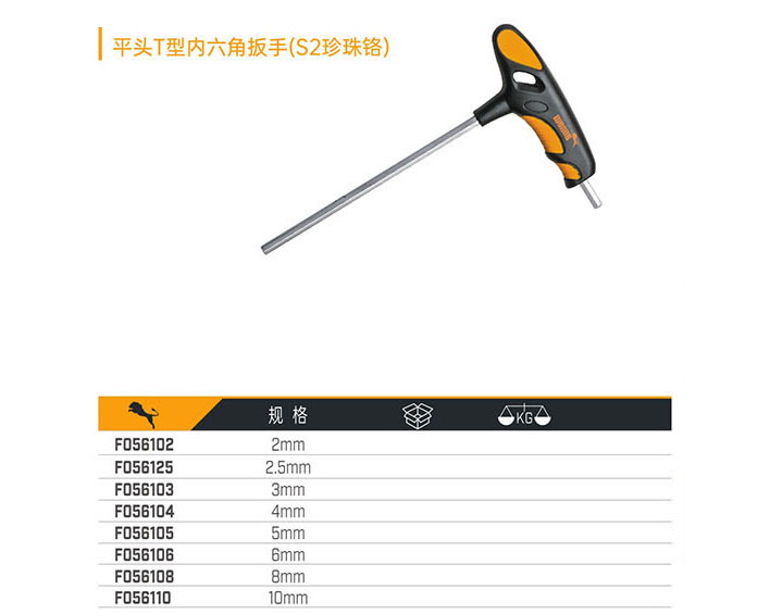 平頭T型內六角扳手（S2珍珠鉻）