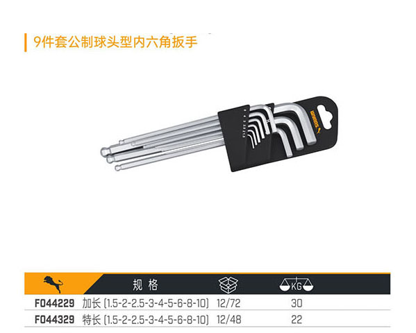 F044229 F044329 9件套公制球頭型內六角扳手