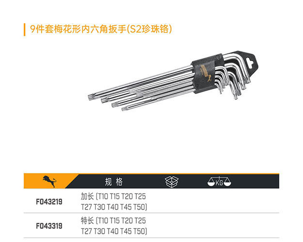 F043219 F043319 9件套梅花形內六角扳手（S2珍珠鉻）