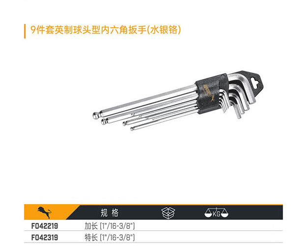 F042219 F042319 9件套英制球頭型內六角扳手（水銀鉻）