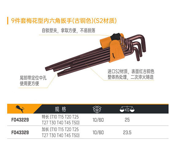 F043229 F043329 9件套梅花型內六角扳手（古銅色）（S2材質）