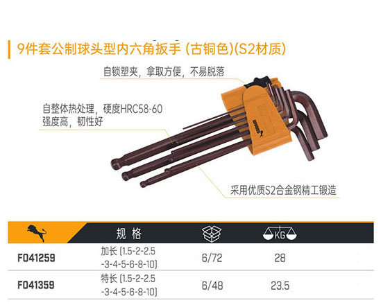 F041259 F041359 9件套公制球頭型內六角扳手（古銅色）（S2材質）