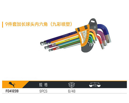 F041239 9件套加長球頭內六角（九彩噴塑）