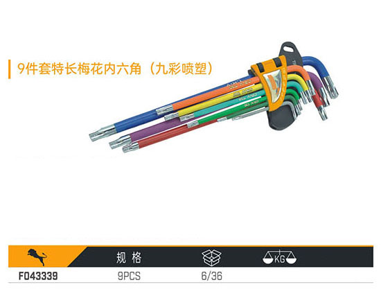 F043339 9件套特長梅花內六角（九彩噴塑）