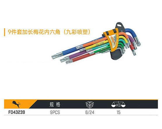 F043239 9件套加長梅花內六角（九彩噴塑）