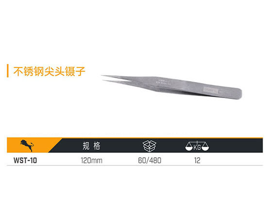 WST-10 不銹鋼尖頭鑷子