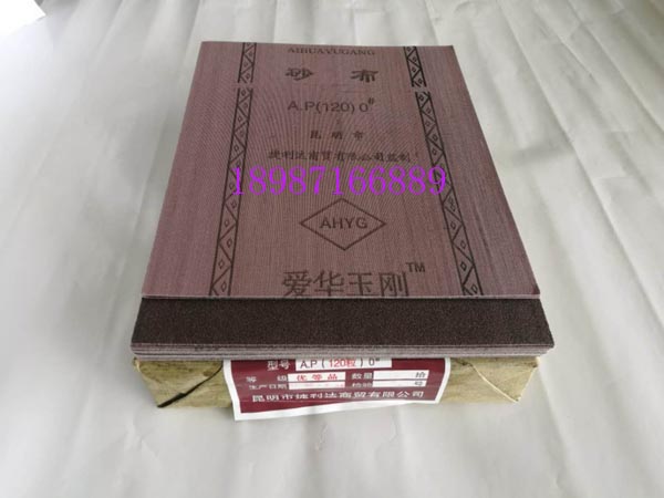 愛華玉剛砂布0